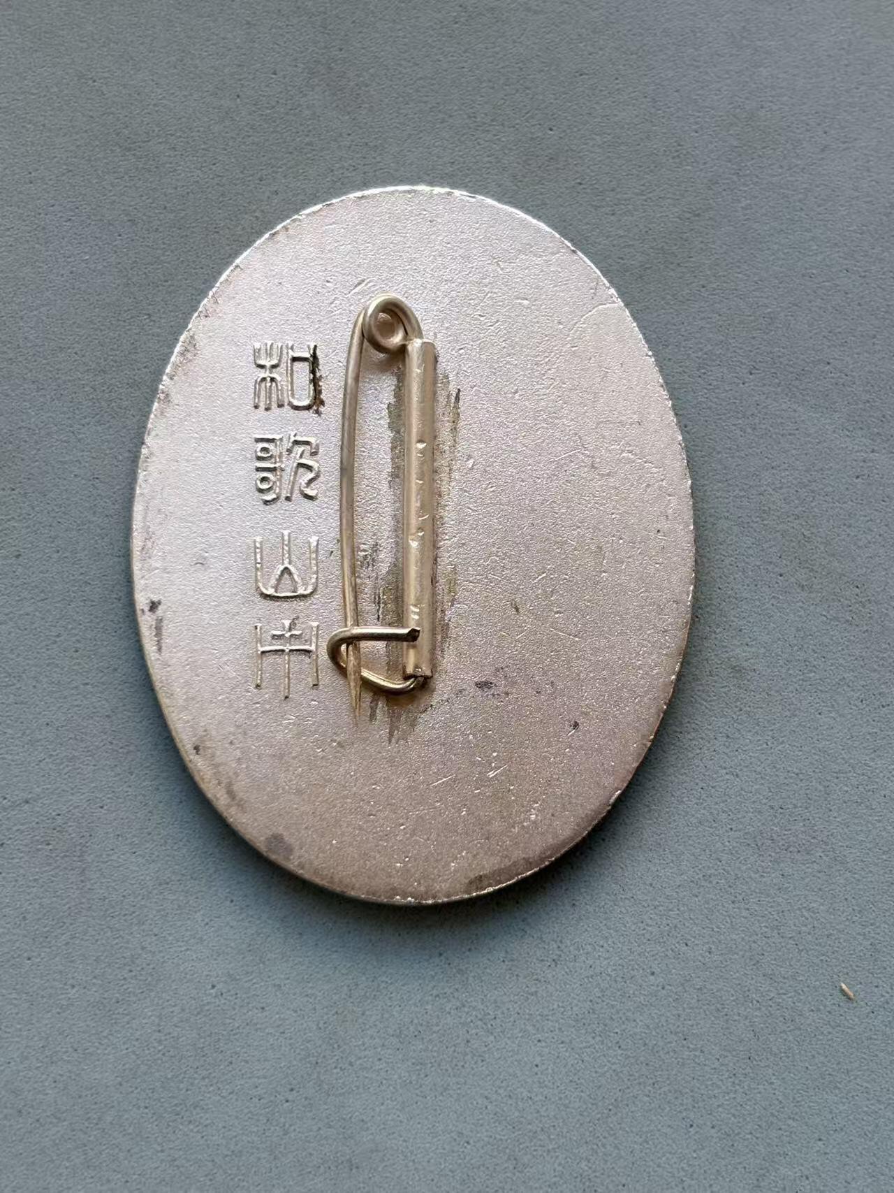 盛世勋华——号角文化勋章邮票专场拍卖第294期 日本和歌山自治市功劳章 盒子带厂标