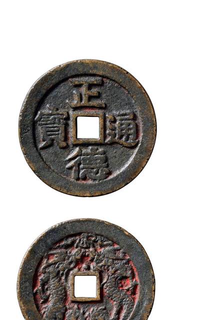 中贸圣佳2025年秋季拍卖会 争辉 中国历代古钱 - “正德通宝”背二龙戏珠福建炉花钱 53*2.9mm