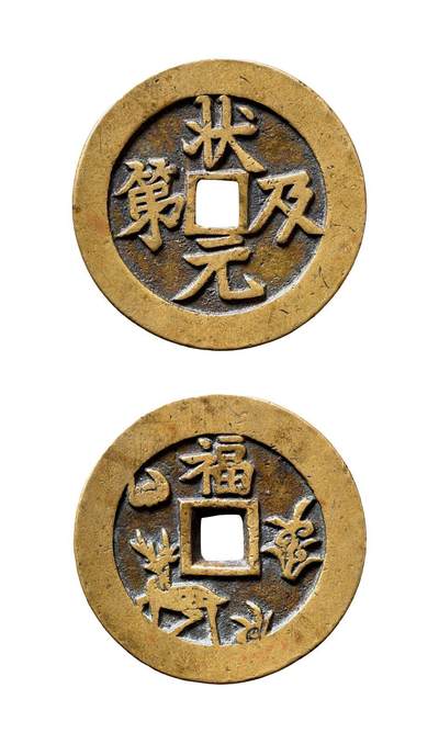 中贸圣佳2025年秋季拍卖会 争辉 中国历代古钱 - 清 “状元及第”背福禄寿喜苏炉方孔花钱 52.5*2.9mm