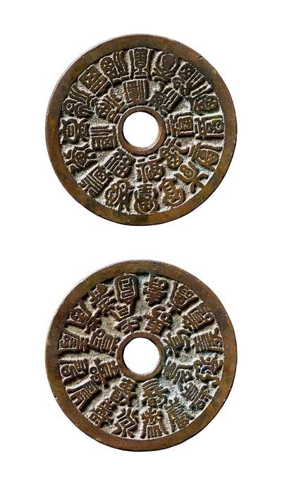 中贸圣佳2025年秋季拍卖会 争辉 中国历代古钱 - 清 二十四福寿苏炉花钱 46.7*2.3mm