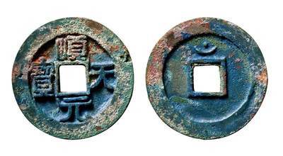 中贸圣佳2025年秋季拍卖会 争辉 中国历代古钱 - 唐·史思明 “顺天元宝”背上月孕星异书 36.7*3.1mm