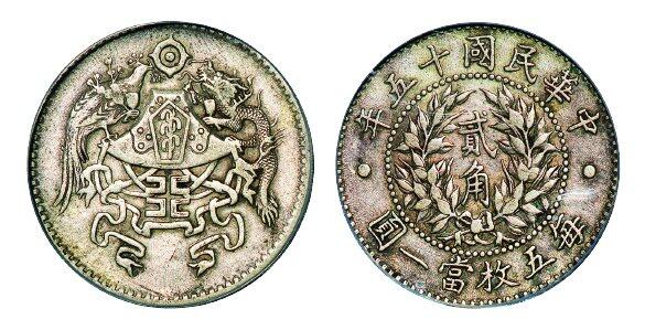 中贸圣佳2025年秋季拍卖会 众妙 民国十五年（1926年） 龙凤贰角银币