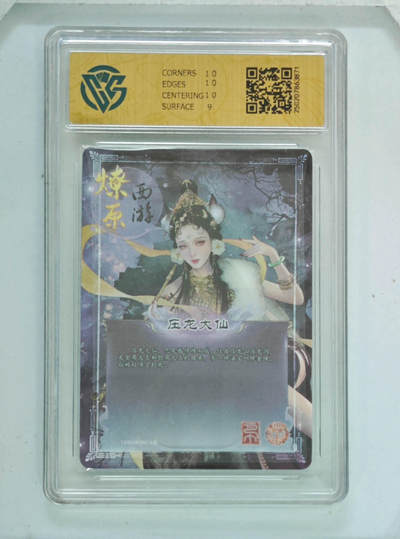 月落卡牌之特卡第1期-美女艺术卡专场 - 焱卡西游   第三弹 压龙大仙   金彩工艺评级卡