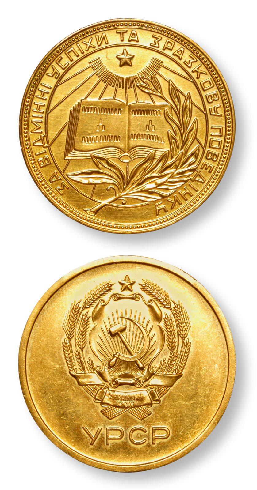 中贸圣佳2025年秋季拍卖会 众妙 20世纪50年代 前苏联学霸乌克兰版金质奖章