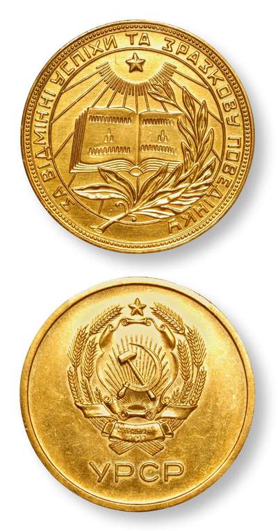 中贸圣佳2025年秋季拍卖会 众妙 - 20世纪50年代 前苏联学霸乌克兰版金质奖章