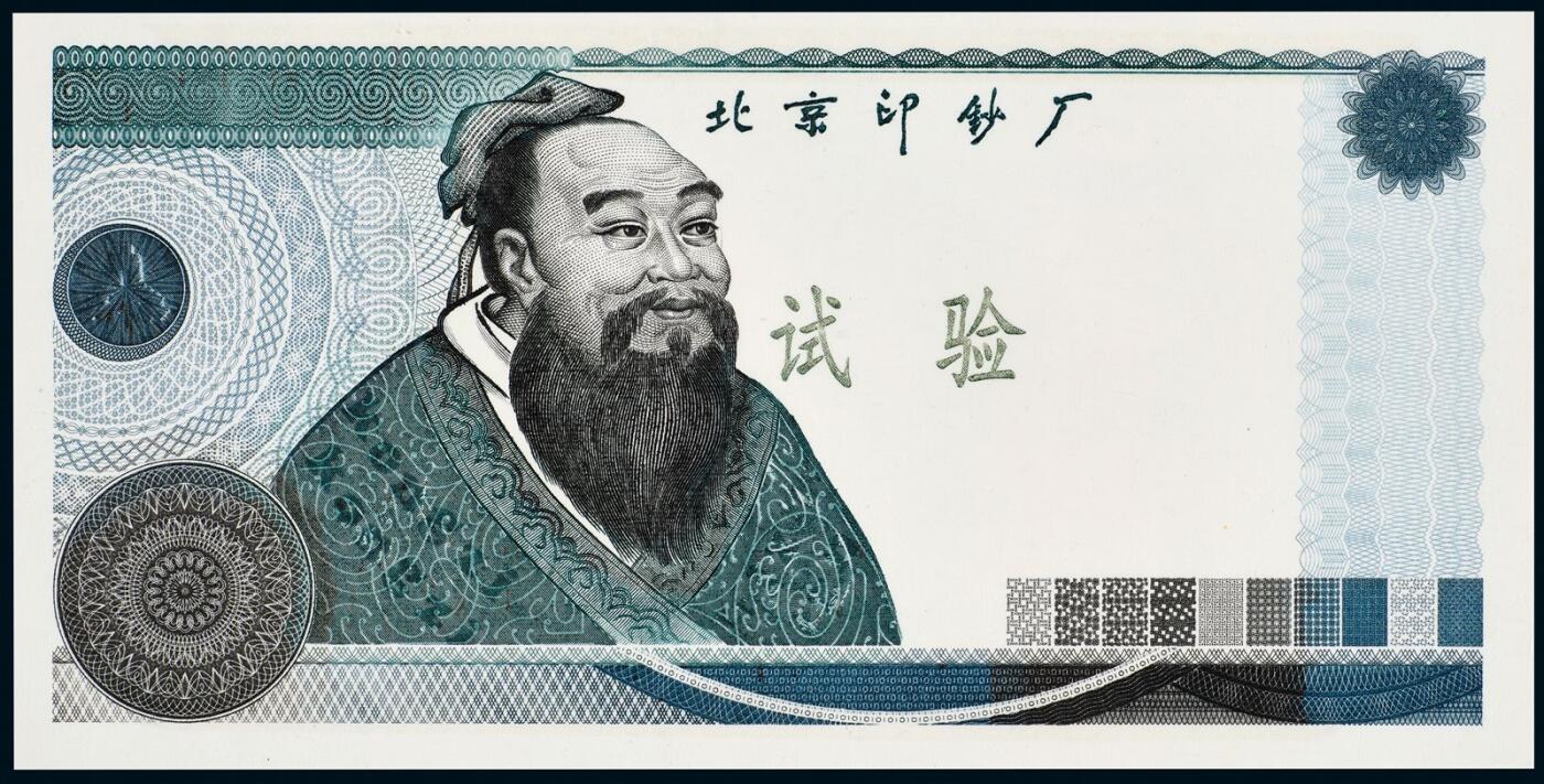 中贸圣佳2025年秋季拍卖会 众妙 北京印钞厂孔子试验钞