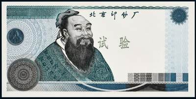 中贸圣佳2025年秋季拍卖会 众妙 - 北京印钞厂孔子试验钞