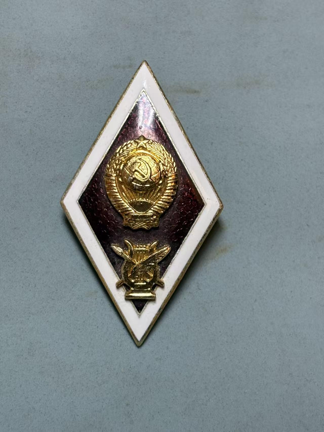 盛世勋华——号角文化勋章邮票专场拍卖第294期 苏联高等艺术学校毕业校徽 带厂标 普通学校类比较少的校徽