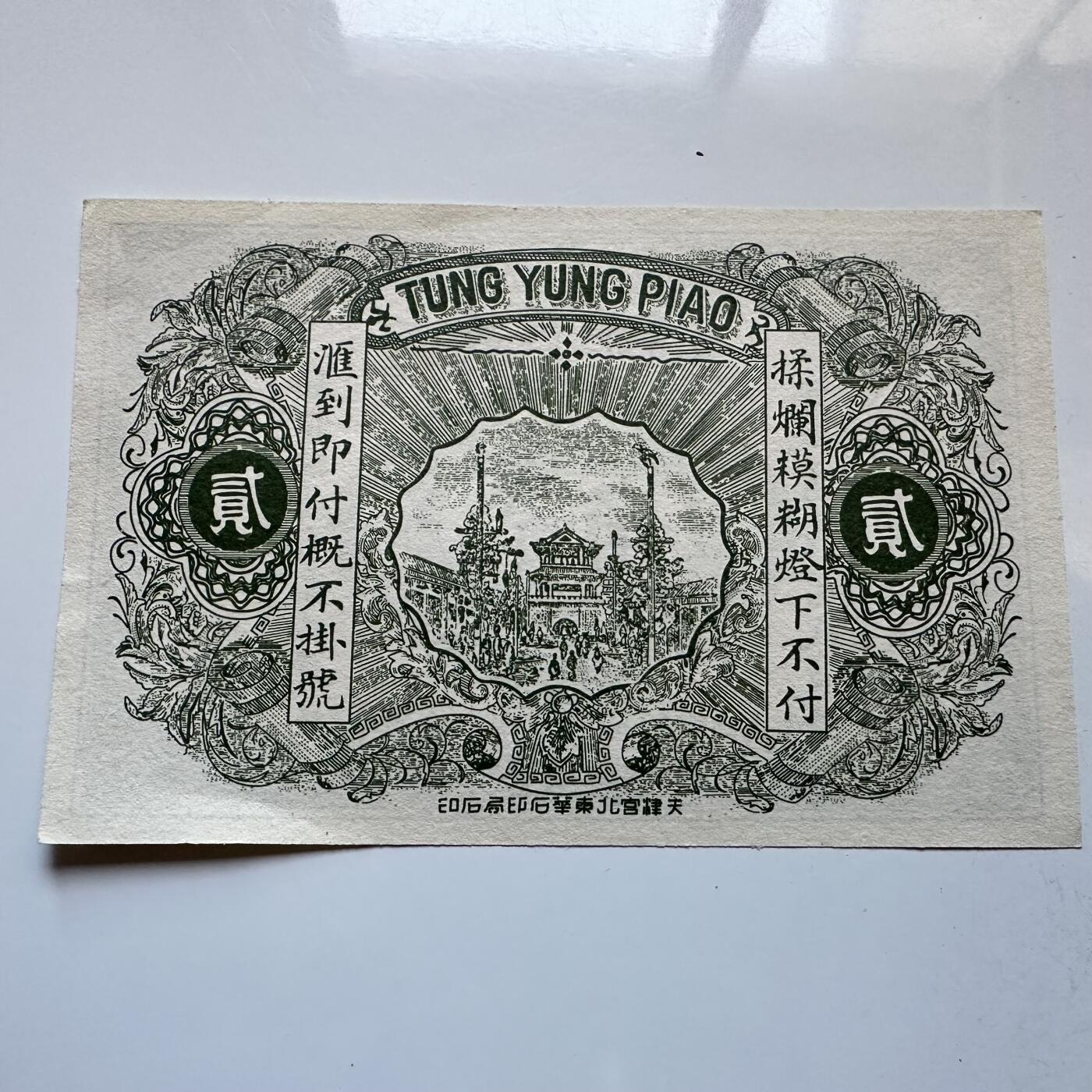 🌹外币初藏🌹🐯2025年第142场  每周二四六晚8️⃣点 接代拍 民国七年（1918年）辽宁凌源药王庙福义德汇兑券（贰角）张作霖时代