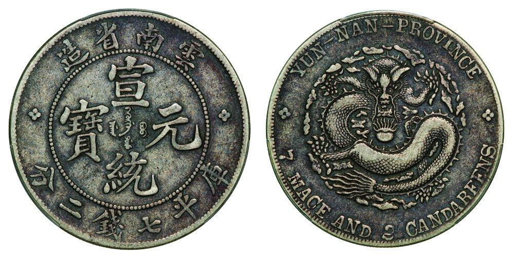 中贸圣佳2025年秋季拍卖会 众妙 1909-1911年 云南省造宣统元宝库平七钱二分银币（LM-425）