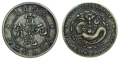 中贸圣佳2025年秋季拍卖会 众妙 - 1909-1911年 云南省造宣统元宝库平七钱二分银币（LM-425）