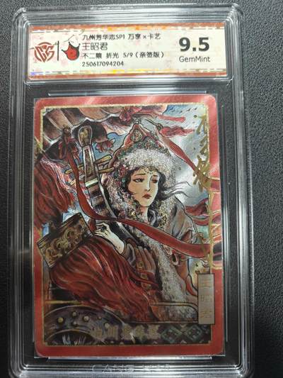 天玑星卡拍第151期《12.18周四截拍》持续收拍收评中 满赠卡需备注 - 【亲签卡】万享 九州芳华志 不二猿 王昭君 折光 5/9 CCG9.5