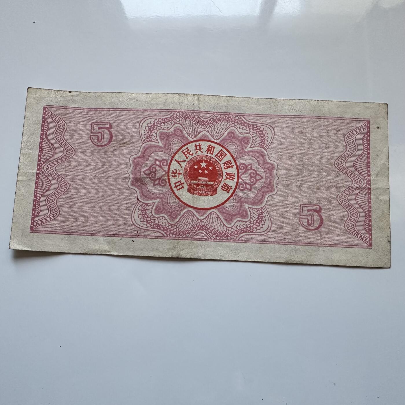 🌹外币初藏🌹🐯2025年第142场  每周二四六晚8️⃣点 接代拍 1987年¥5国库券