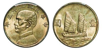 中贸圣佳2025年秋季拍卖会 众妙 - 民国二十三年（1934年） 孙中山像壹圆银币（LM-110）