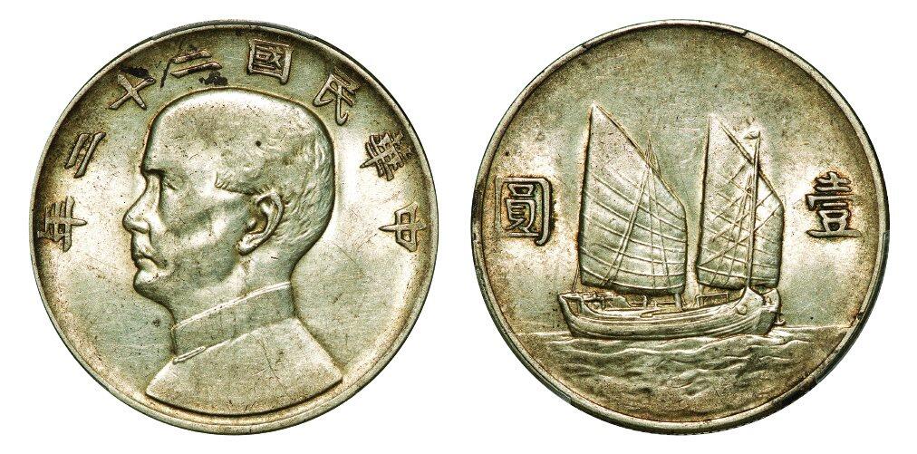 中贸圣佳2025年秋季拍卖会 众妙 民国二十二年（1933年） 孙中山像壹圆银币（LM-109）