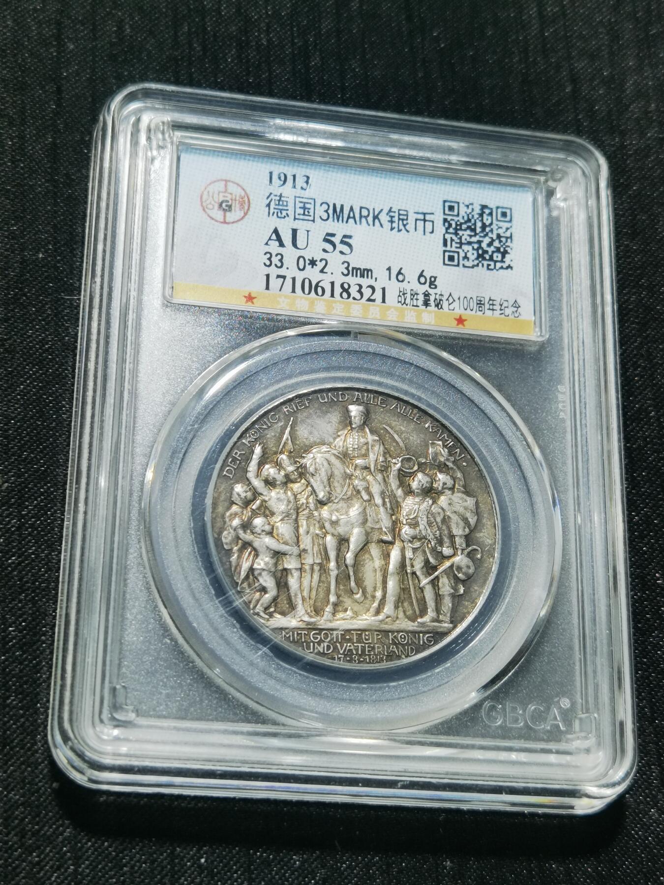 天下钱庄专场欢迎参拍 普法胜利3马克银币