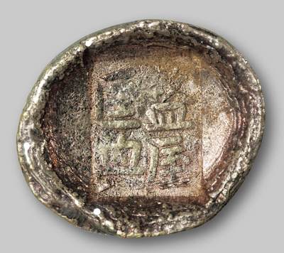中贸圣佳2025年秋季拍卖会 众妙 - 清 陕西“盩厔匡兴”五两银锭