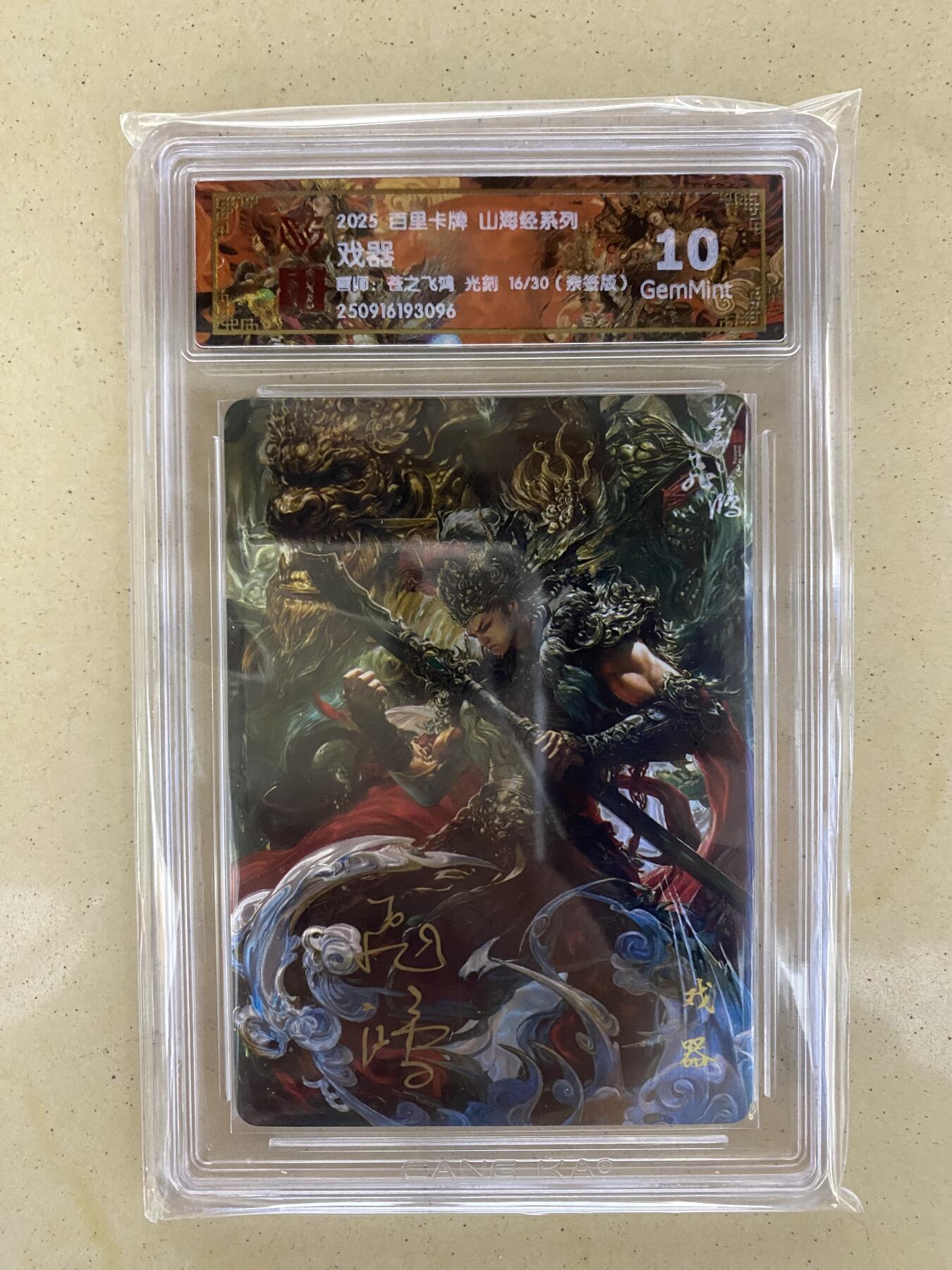 百里山海经，最新品！光刻亲签！16-30签，苍之飞鸿！人签，戏器