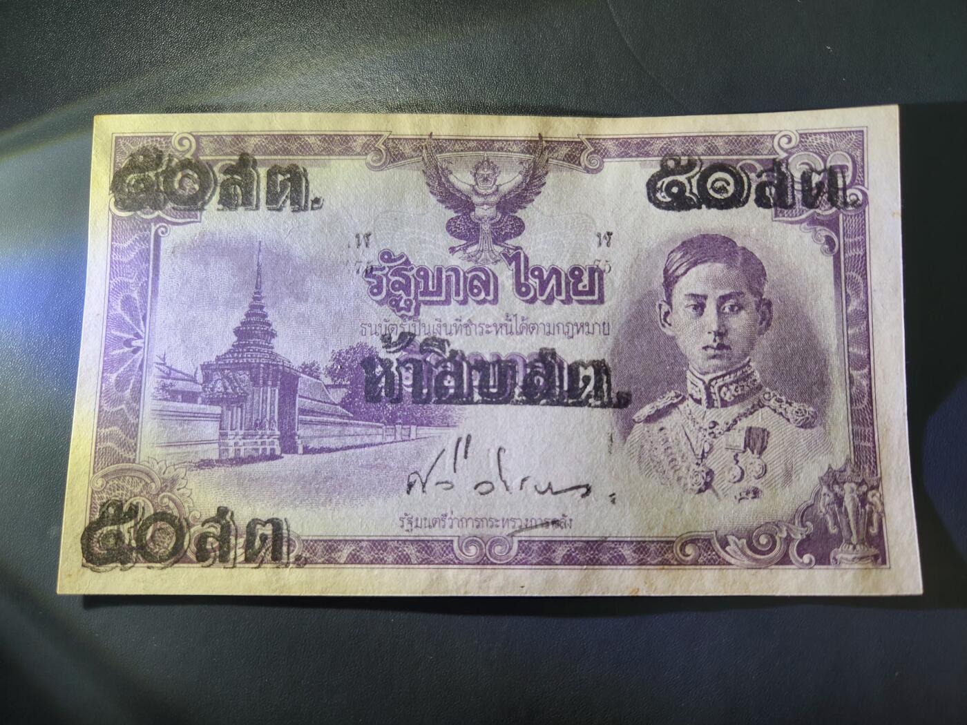 12月17号晚上8点 外国纸币自动截拍第73场 泰国 1946年50 泰铢 几乎全新