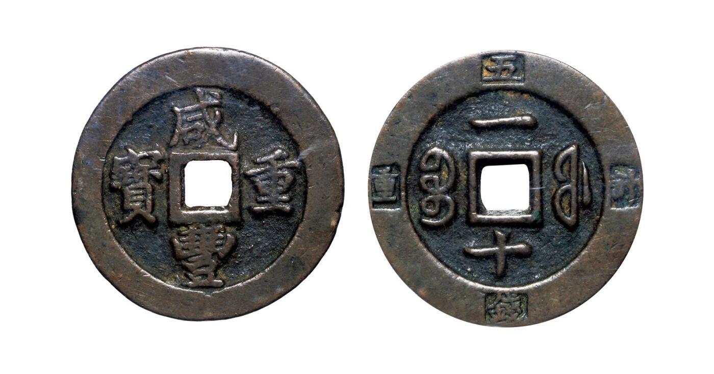 中贸圣佳2025年秋季拍卖会 争辉 中国历代古钱 清 “咸丰重宝”背“宝福一十”边记重“计重五钱” 36.8*2.8mm