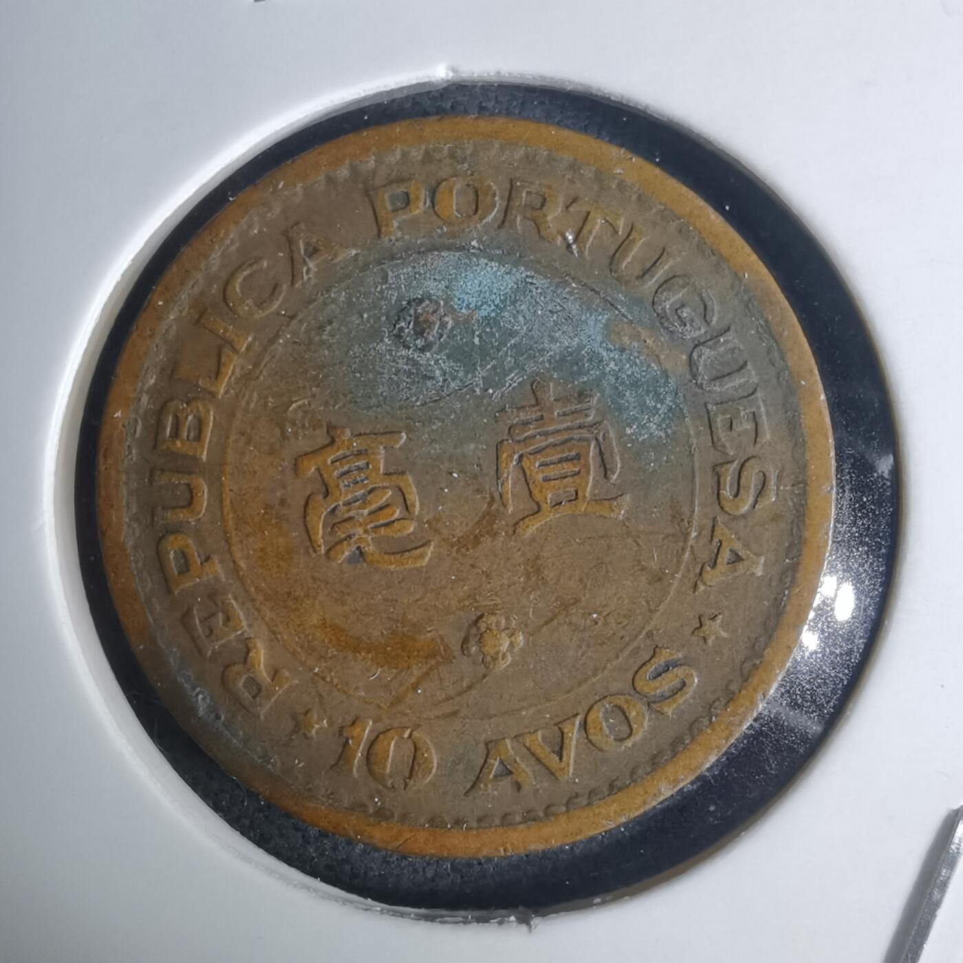 沼泽如烟--第936场 澳门1952年一毫