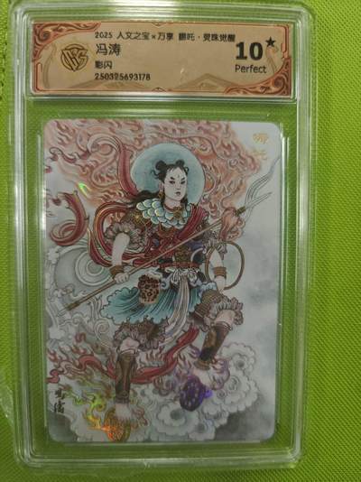 寸草不生拍卖第十六期（持续收拍 好货等你来） - 人文之宝x万享 哪吒·灵殊觉醒 冯涛彩闪 爆金