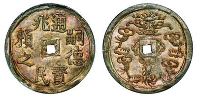 中贸圣佳2025年秋季拍卖会 众妙 - 1848-1883年 安南嗣德通宝兆民頼之龙纹1/4L银币