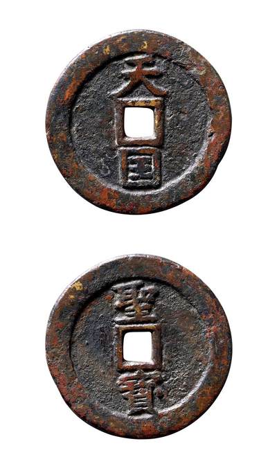 中贸圣佳2025年秋季拍卖会 争辉 中国历代古钱 - 清末起义军·太平天国 “天国”背“圣宝”折十 37.6*2.6mm