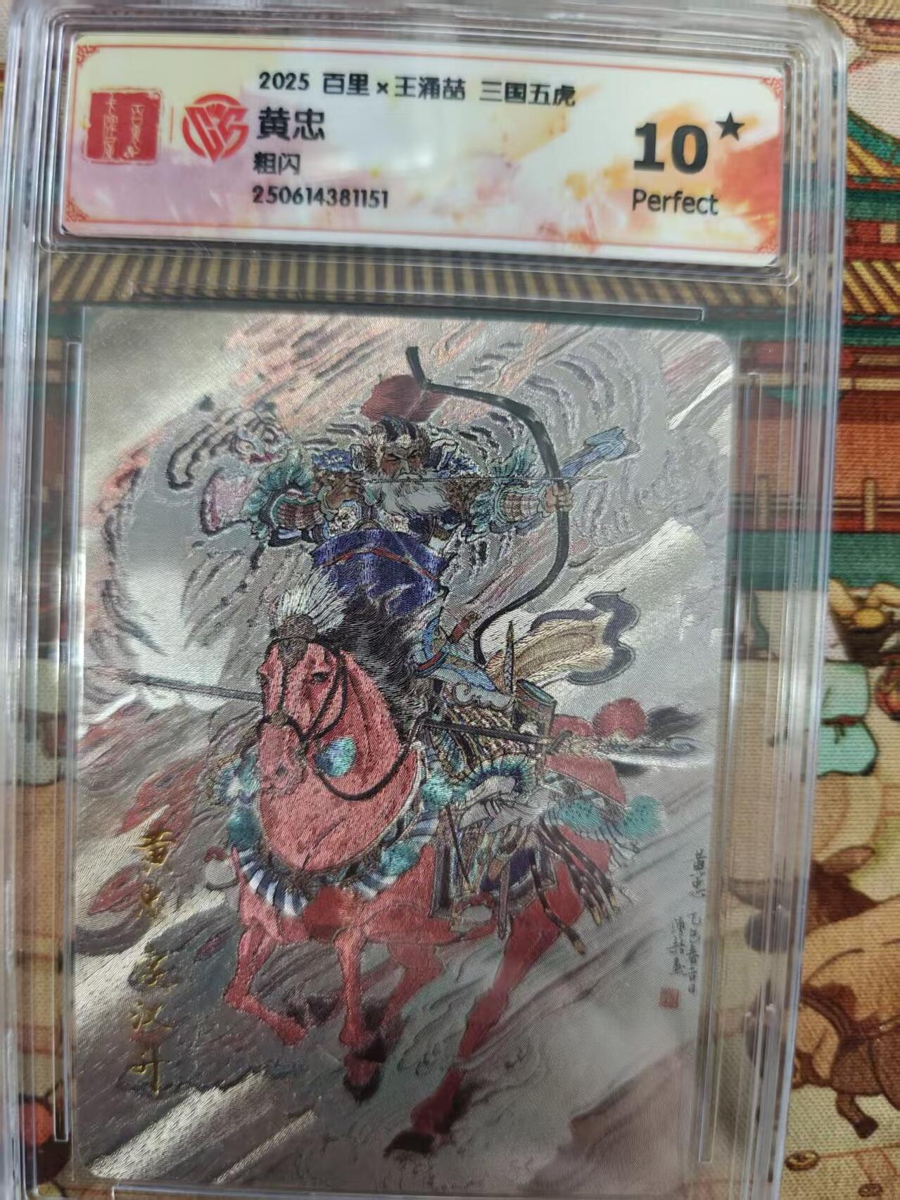 寸草不生拍卖第十六期（持续收拍 好货等你来） 2025 百里x王涌喆 三国五虎
黄忠 爆金