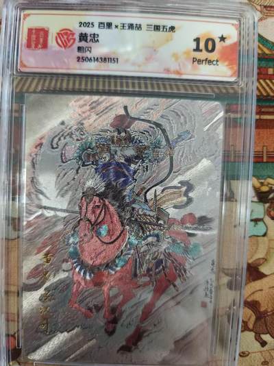 寸草不生拍卖第十六期（持续收拍 好货等你来） - 2025 百里x王涌喆 三国五虎
黄忠 爆金