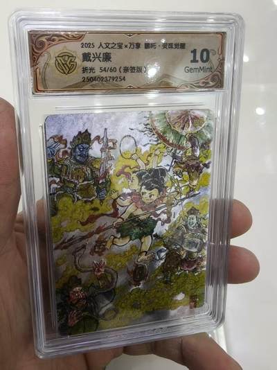 寸草不生拍卖第十六期（持续收拍 好货等你来） - 人文之宝x万享 哪吒·灵珠觉醒戴兴廉折光 54/60(亲签版)