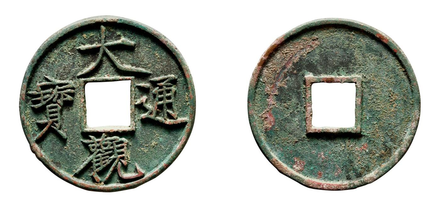 中贸圣佳2025年秋季拍卖会 争辉 中国历代古钱 北宋 “大观通宝”折十大字 41.3*3mm