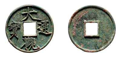 中贸圣佳2025年秋季拍卖会 争辉 中国历代古钱 - 北宋 “大观通宝”折十大字 41.3*3mm