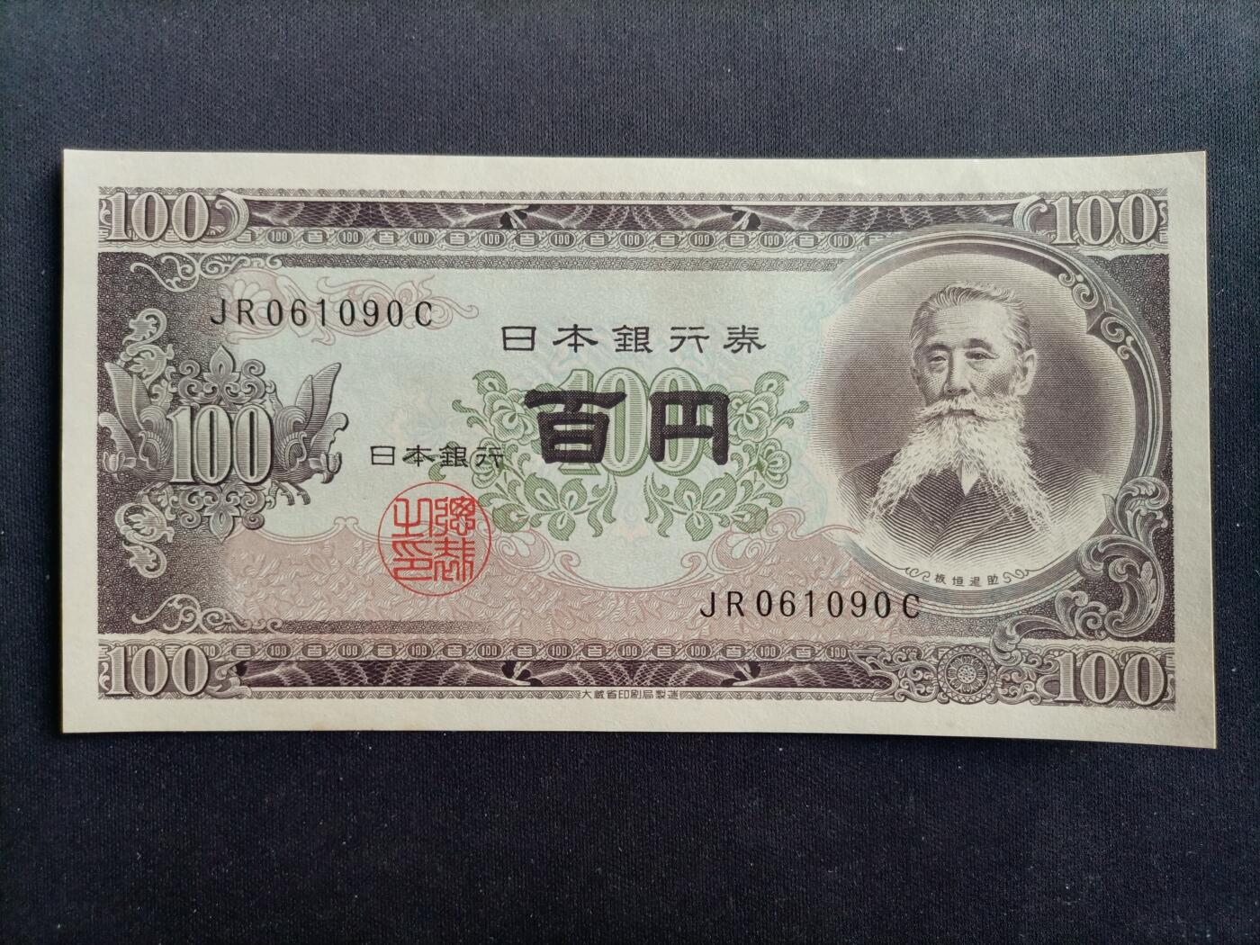 【游宝拍卖】乙巳蛇年97期 周六集拍 日本-100元【板垣退助 倒置号061090 全新UNC】