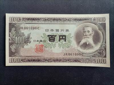 【游宝拍卖】乙巳蛇年97期 周六集拍 - 日本-100元【板垣退助 倒置号061090 全新UNC】