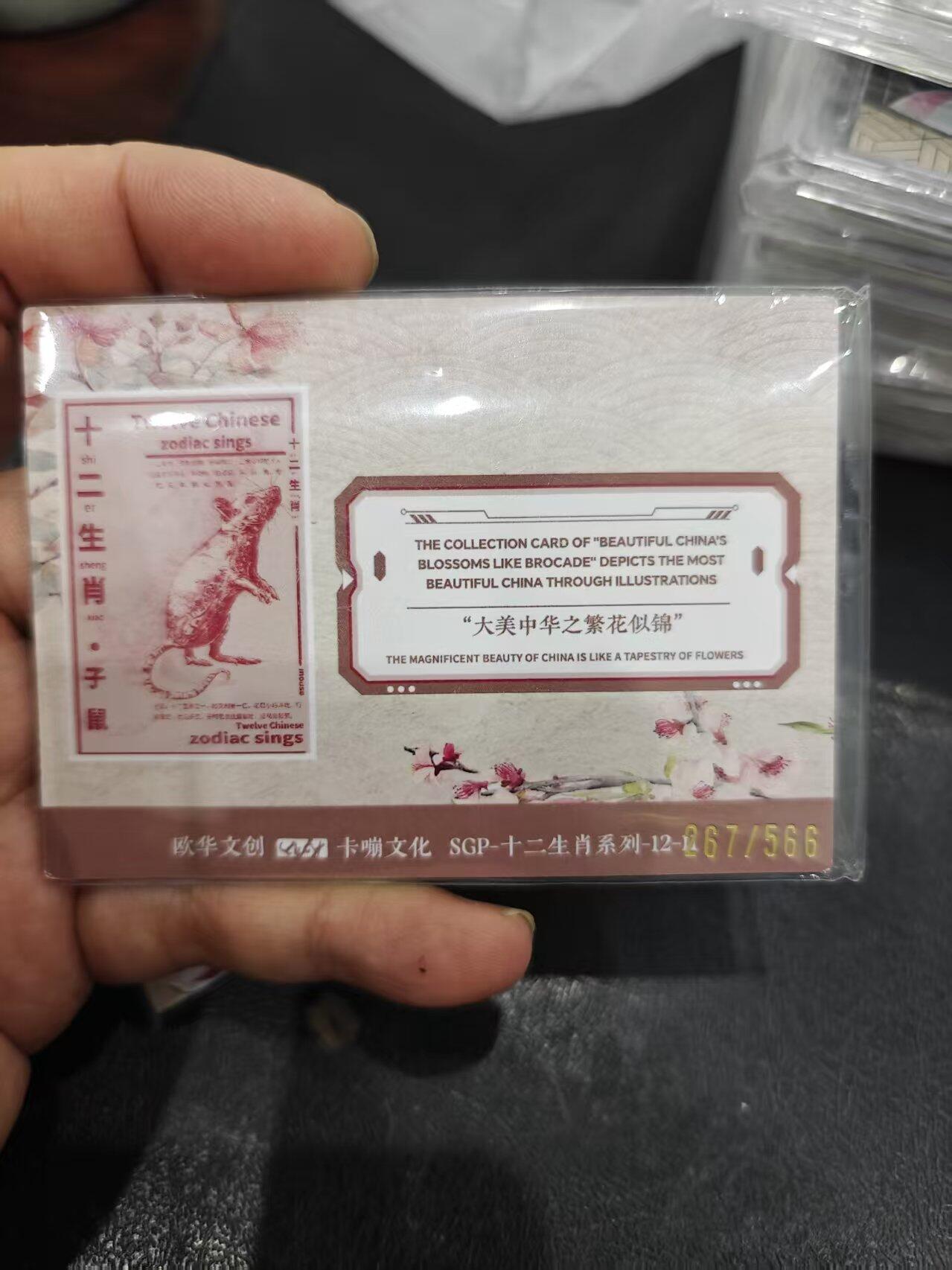 寸草不生拍卖第十六期（持续收拍 好货等你来） 欧华文创(46卡嘣文化 十二生肖 子鼠 067/566