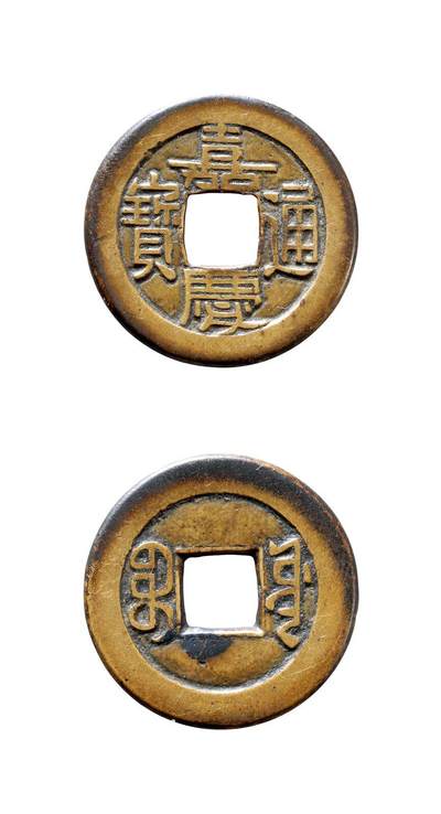 中贸圣佳2025年秋季拍卖会 争辉 中国历代古钱 - 清 “嘉庆通宝”背“宝源”母钱 23.8*1.3mm