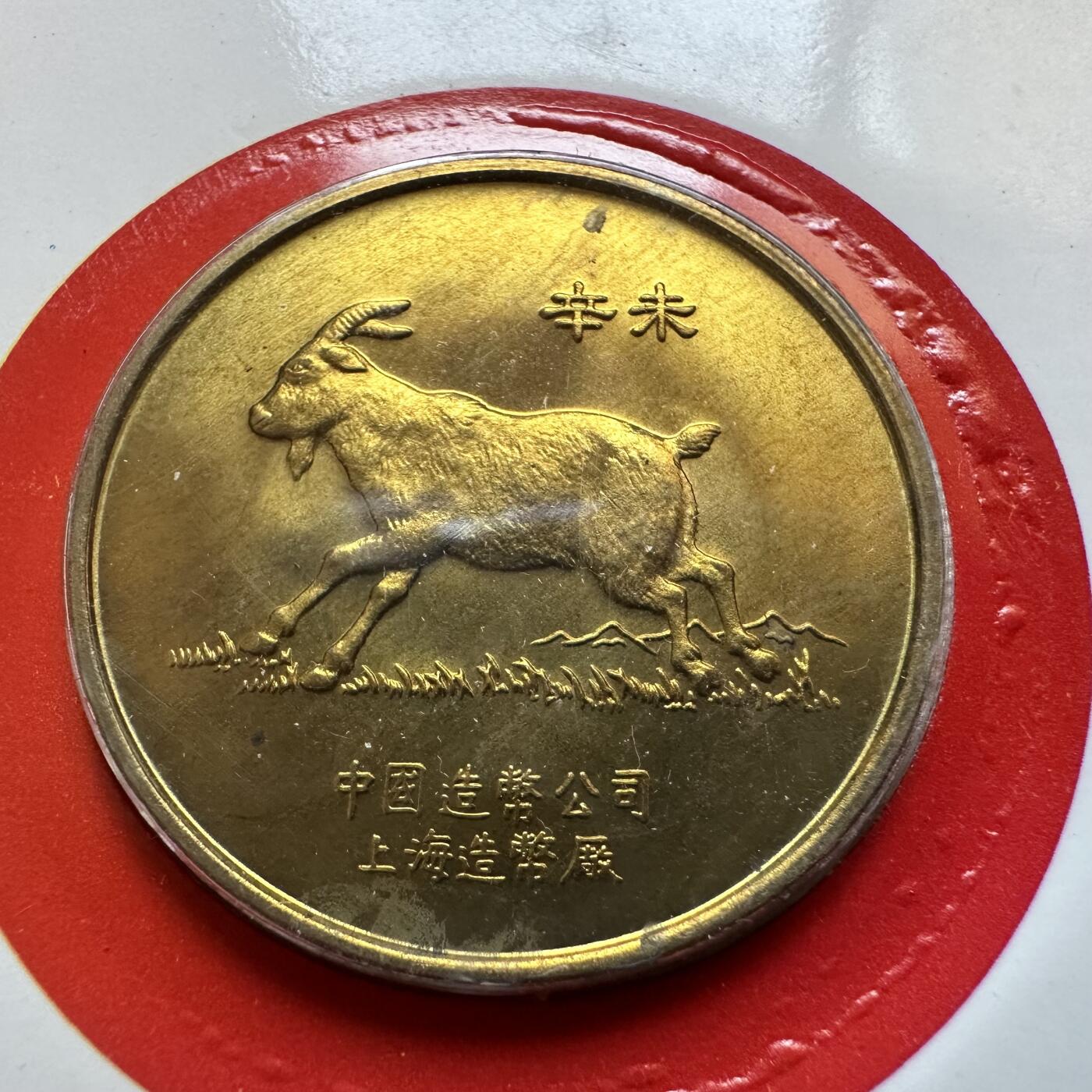 🌹外币初藏🌹🐯2025年第142场  每周二四六晚8️⃣点 接代拍 上海造币厂1991年羊年生肖纪念章