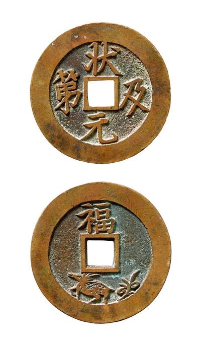 中贸圣佳2025年秋季拍卖会 争辉 中国历代古钱 - 清 “状元及第”背福禄寿苏炉方孔花钱 53.4*2.6mm