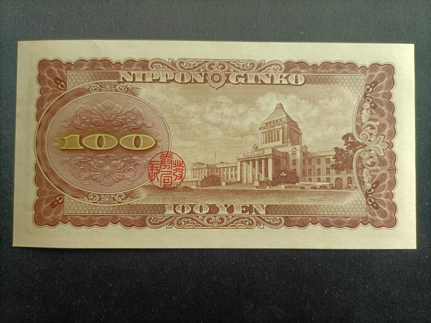 【游宝拍卖】乙巳蛇年97期 周六集拍 日本-100元【板垣退助 倒置号061090 全新UNC】