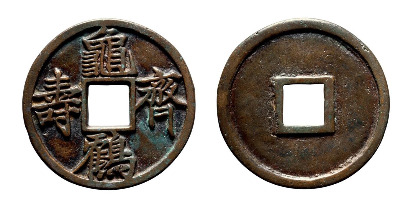 中贸圣佳2025年秋季拍卖会 争辉 中国历代古钱 宋 “龟鹤齐寿”花钱 61.2*2.8mm