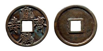 中贸圣佳2025年秋季拍卖会 争辉 中国历代古钱 - 宋 “龟鹤齐寿”花钱 61.2*2.8mm