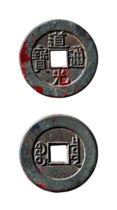 中贸圣佳2025年秋季拍卖会 争辉 中国历代古钱 - 清 “道光通宝”背“宝泉”小平大样母钱 29*1.7mm