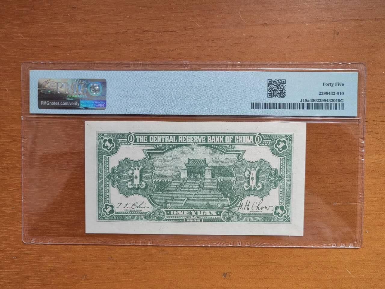 中港澳纸币专场251219第十六场 1943年伪中央储备银行壹元，号码无4.7，品相很好的！不知评级公司什么搞评低了！