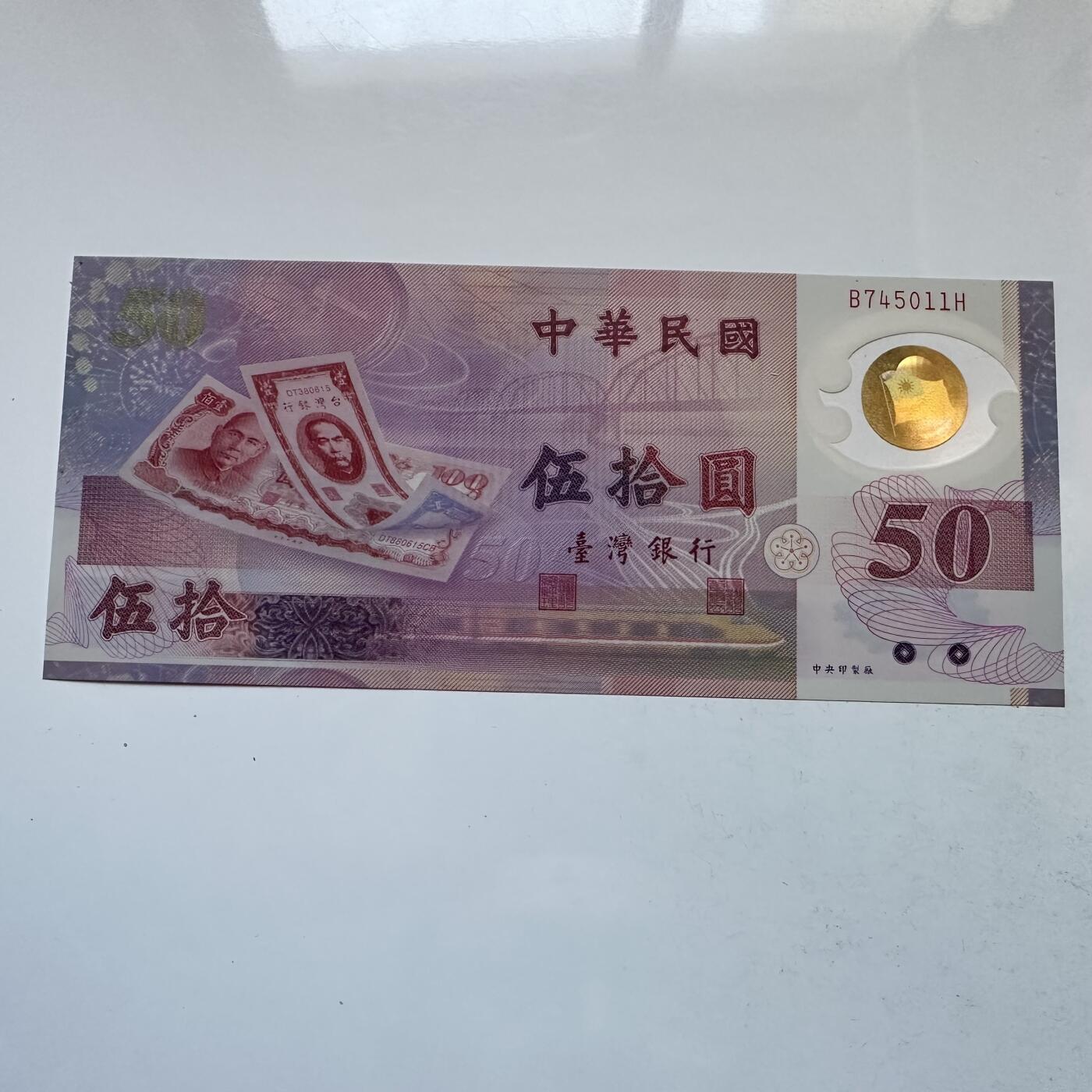 🌹外币初藏🌹🐯2025年第142场  每周二四六晚8️⃣点 接代拍 民国88年¥50 塑料钞 b