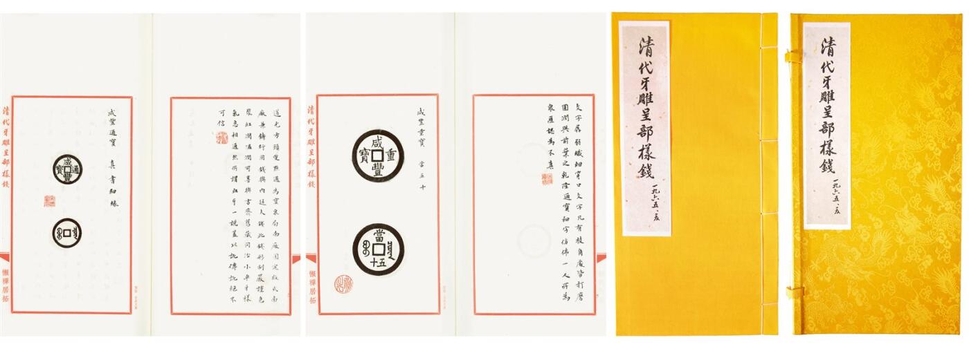 中贸圣佳2025年秋季拍卖会 争辉 中国历代古钱 当代 清代牙雕呈部样钱拓本一函一册