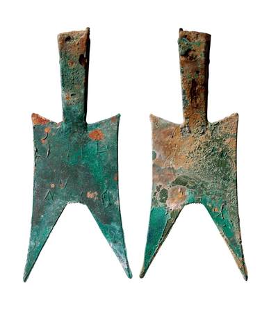 中贸圣佳2025年秋季拍卖会 争辉 中国历代古钱 - 春秋·晋 “北□□”小型耸肩尖足空首布 129.5mm