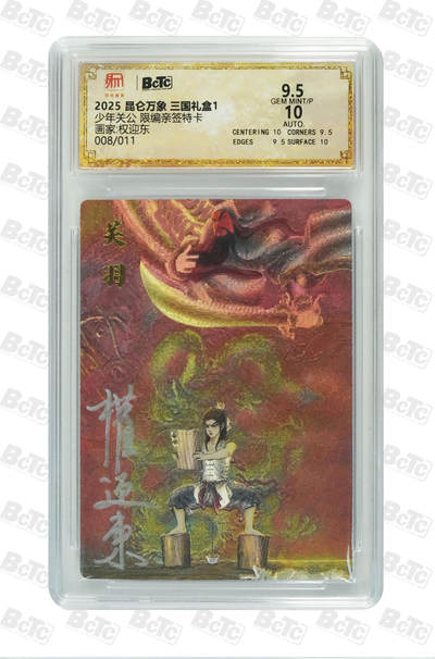 白泽拍卖卡牌手绘专场第30期（白金之夜 跨年大拍） - 2025 昆仑万象 三国礼盒1 少年关公 008/011 权迎东亲签 粗闪 保粹评级 9.5分 10AUTO 特标