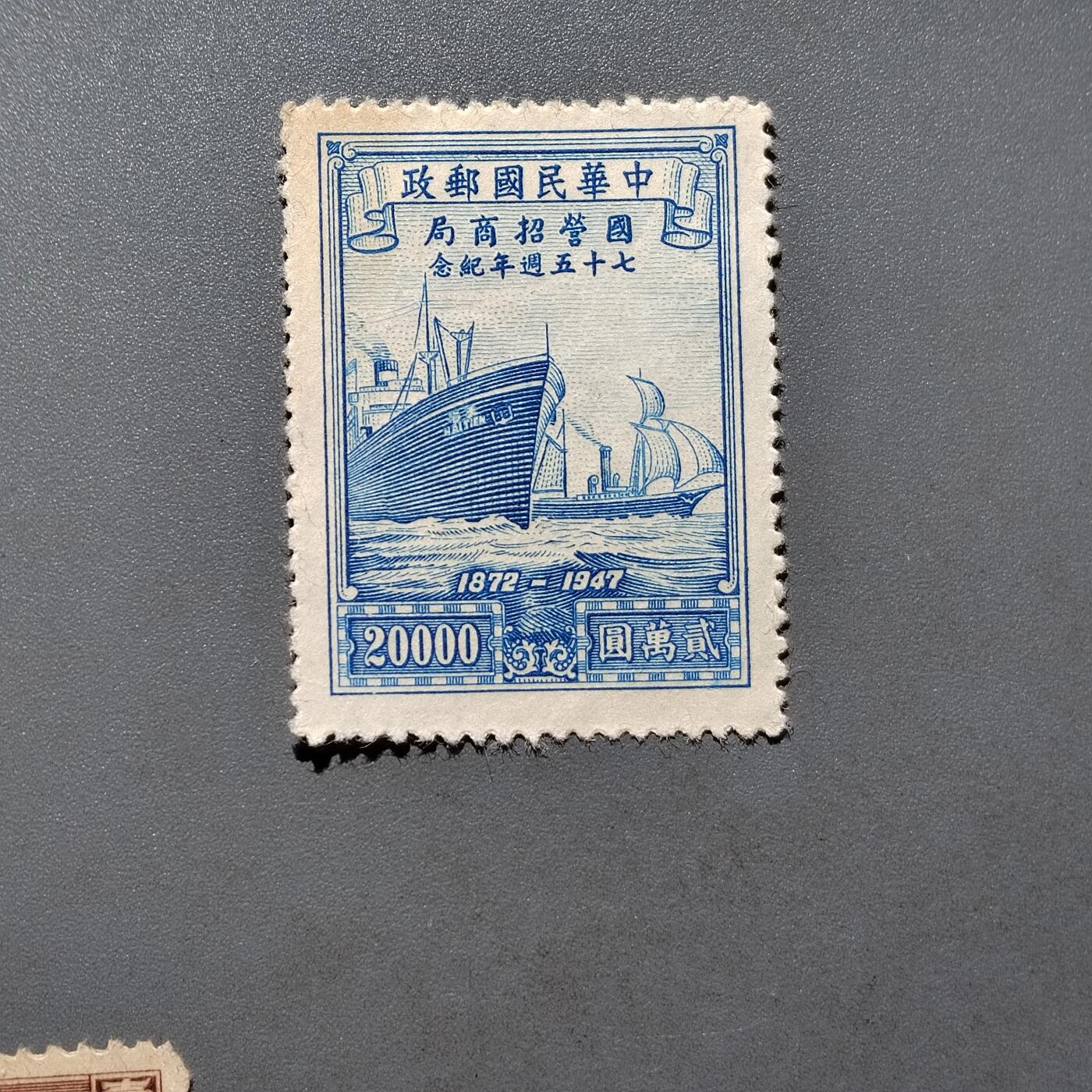 PCAI钱币  18-663  中国邮政大展销小专场 招商局邮票