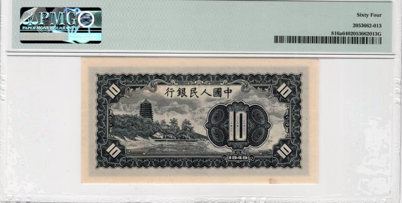 一版工农全新直版原票，美评PMG64主流靓号无47，票面干净平整，边角自然，售价2980包顺丰